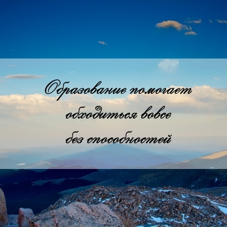 цитата об образовании и задаче